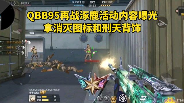 QBB95再战涿鹿活动内容曝光，拿消灭图标和刑天背饰！