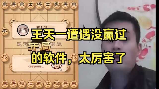 王天一遭遇没赢过的软件，太强了