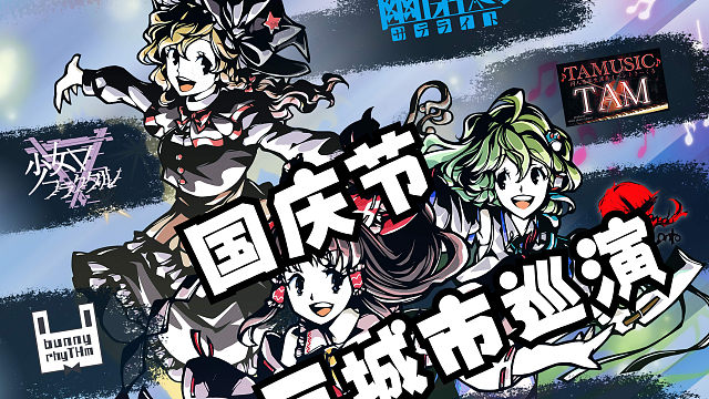 10月成都・武汉・杭州【东方乐典2024三城市巡演】社团问候视频
