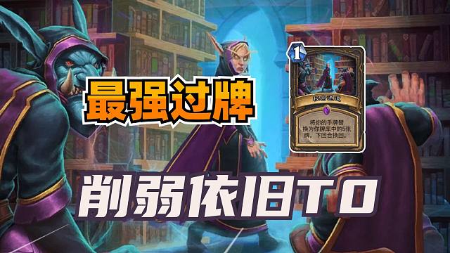 曾经的最强过牌！很多玩家搞错了它的机制！【炉石博物馆 236】