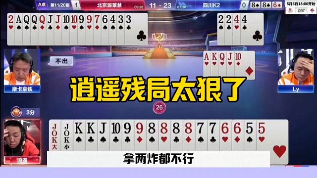 逍遥残局太狠了，顶级操作连扔两炸，不服不行