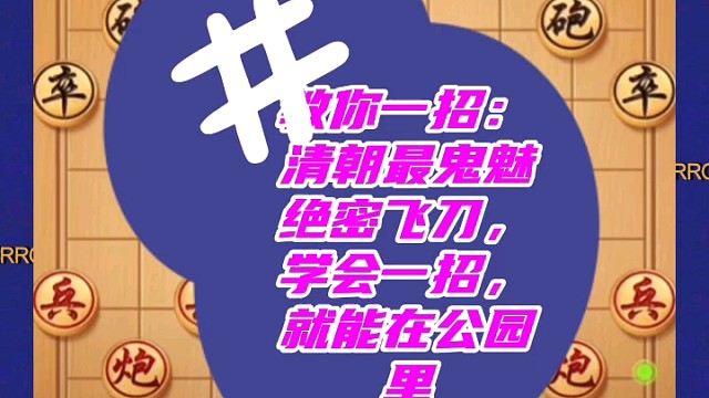 教你一招：清朝最鬼魅绝密飞刀，学会一招，就能在公园里称王称霸