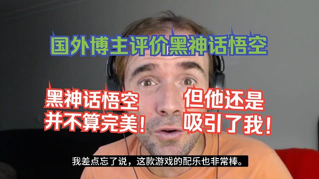 【熟肉】国外博主评价黑神话悟空：黑神话悟空并不算完美！但他还是吸引了我！【黑神话悟空反应reacti