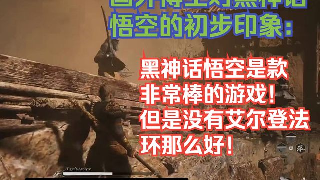 【熟肉】国外博主对黑神话悟空的初步印象：黑神话悟空是款非常棒的游戏！但是没有艾尔登法环那么好！【黑神