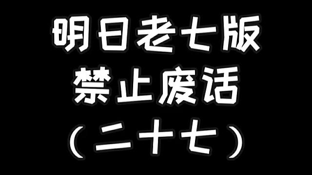明日老七版禁止废话（二十七）