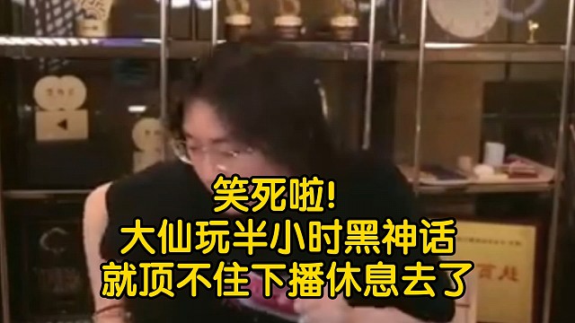 大仙玩半小时黑神话悟空就顶不住想吐，犹豫再三，还是决定下播休息，看他这副晕3D的表情真的很想笑哈哈。