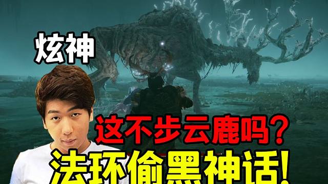 炫神法环遇祖灵之王惊呼这不黑神话的步云鹿吗？一模一样！法环偷东西了！