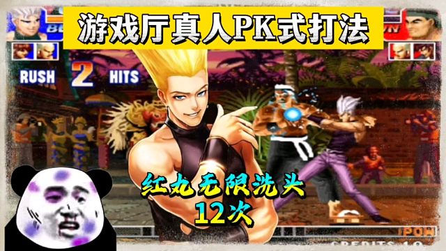 拳皇97：当年游戏厅为何会真人PK？秦虹的红丸一局洗头12次！