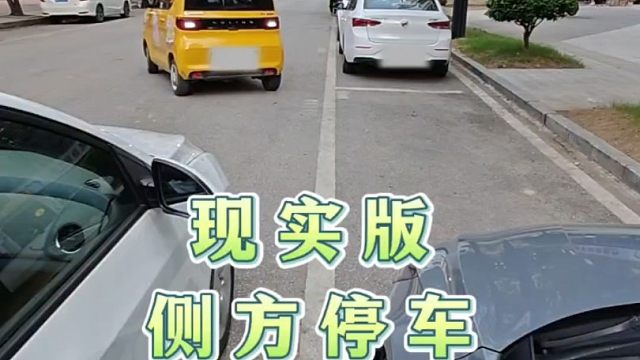 现实版侧方位停车抢占车位的方法，新手一看就会