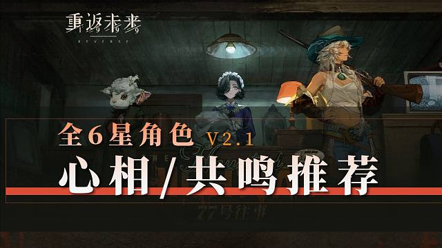 【重返未来】全6星角色心相/共鸣/调频推荐一图流V2.1