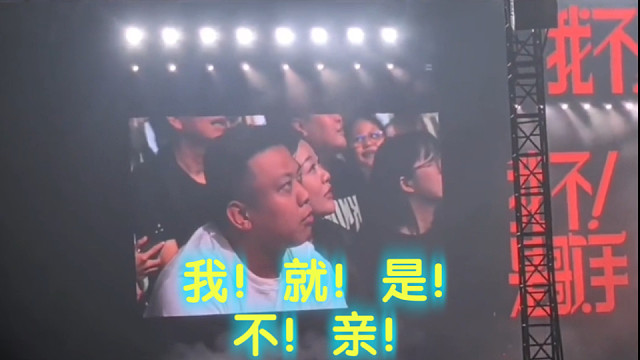 大哥：累了，毁灭吧！我就是不亲！