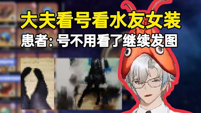 大夫星铁看号瞄了眼水友女装，看病患者：号不用看了，继续发图！