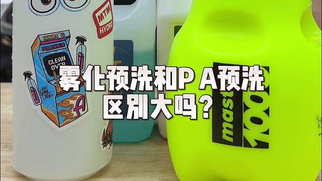 PA？雾化？区别是…？