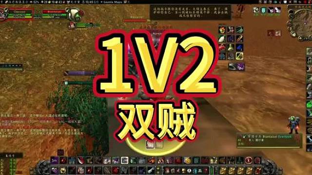 1v2双贼 #魔兽世界勇士集结 #魔兽世界怀旧服
