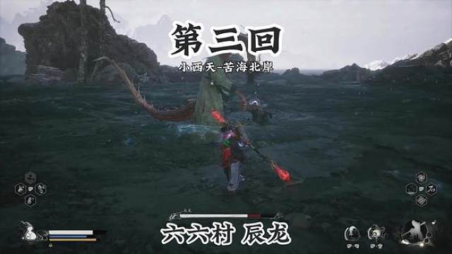 黑猴推图进度：在苦海北岸还有一条龙名曰辰龙 #黑神话悟空   #黑神话悟空创作激励