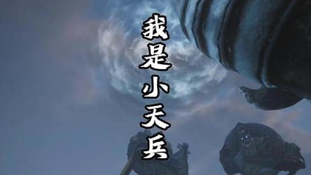 完了完了，第一次出任务就结束了我小兵的一生！ #黑神话小兵