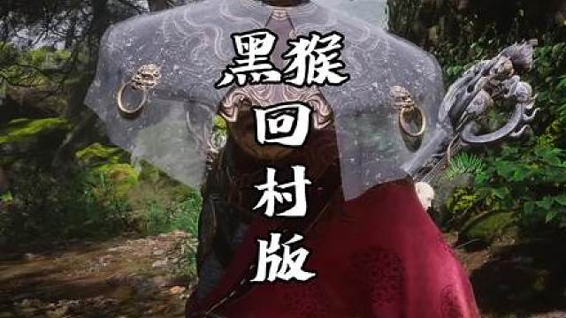 支线任务，当我再次回到新手村！看来你都不配吃我两颗豆！ #黑神话悟空