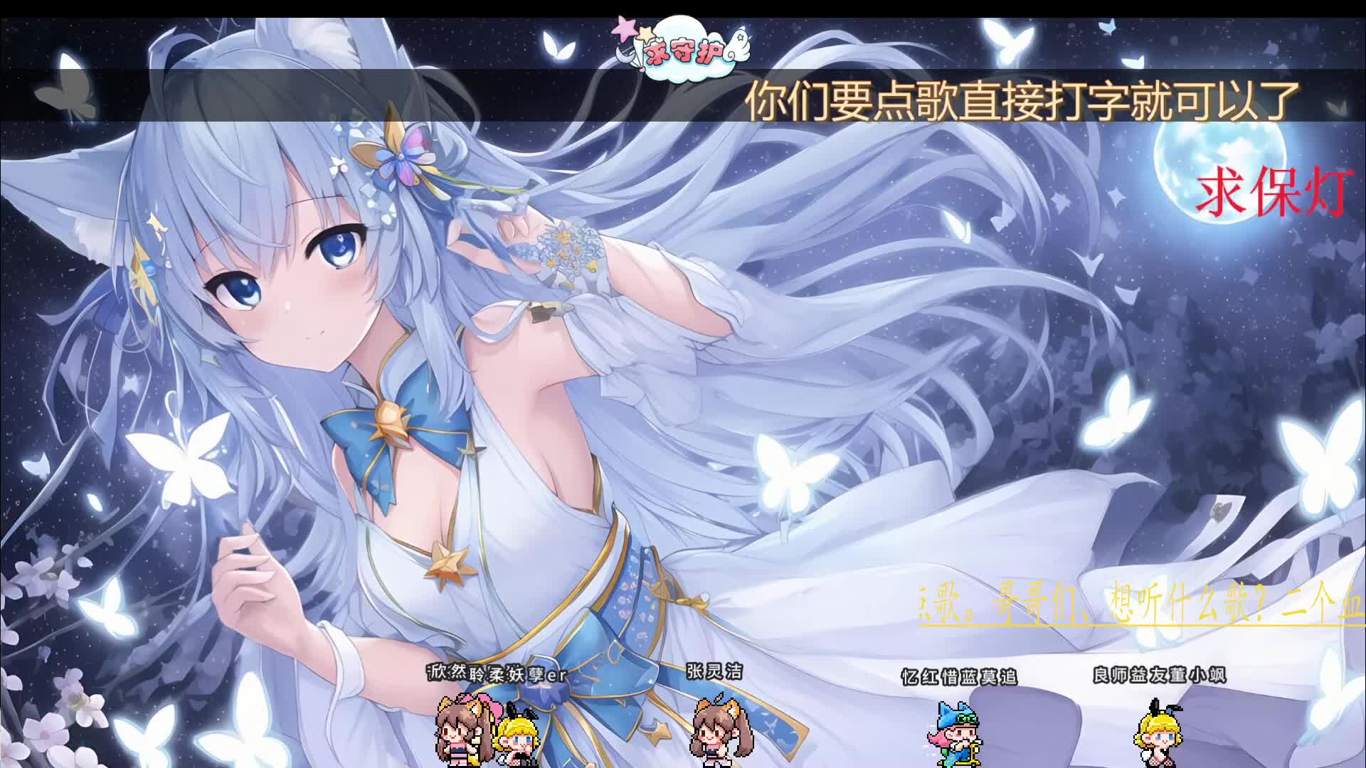 明天就走了(＞＜)要点歌的转了