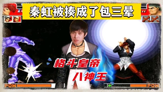 拳皇97：河池当年为何被称为八神王？一局比赛把秦虹揍晕3次！