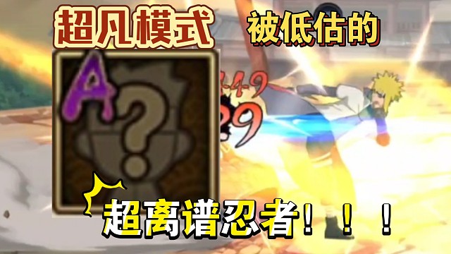 超凡模式中被低估的超离谱忍者！！！