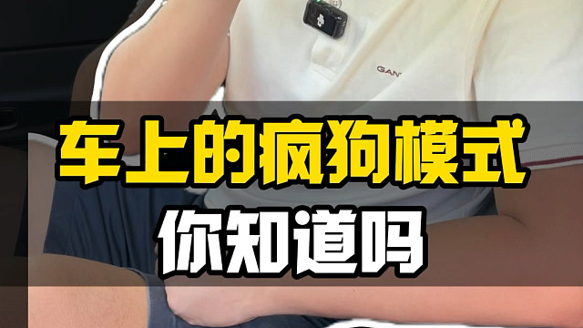 车上的这个"疯狗模式"你会用么？