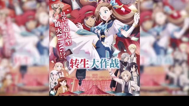 电影（转生大作战）精彩风