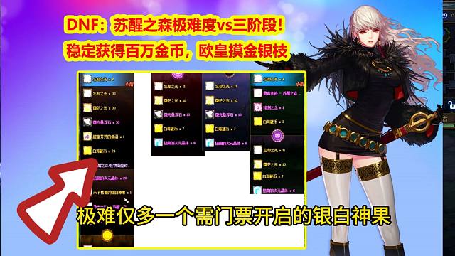 DNF：苏醒之森极难度vs三阶段！稳定获得百万金币，欧皇摸金银枝