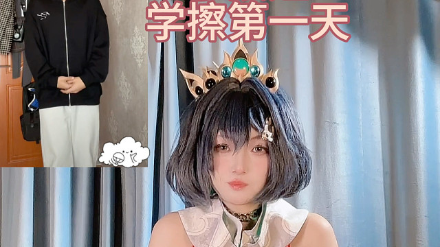 擦给老铁看的，怎么样？