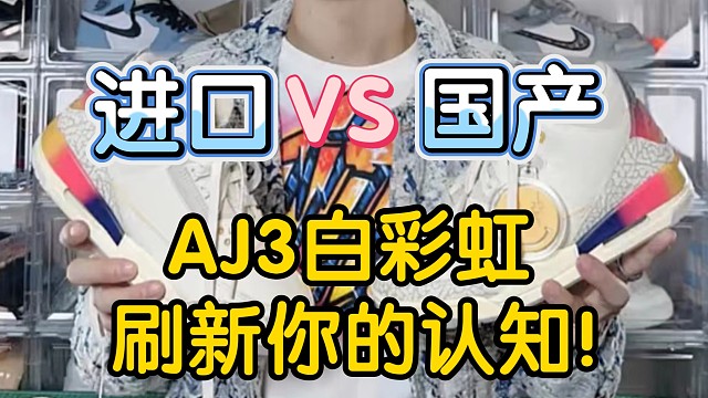 【小白必看】最美AJ3白彩虹真假多版本对比测评【正品VS顶配VS通货】该注意哪些点?