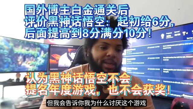 【熟肉】国外博主白金通关后评价黑神话悟空：起初给6分，后面提高到8分满分10分！认为黑神话悟空不会提