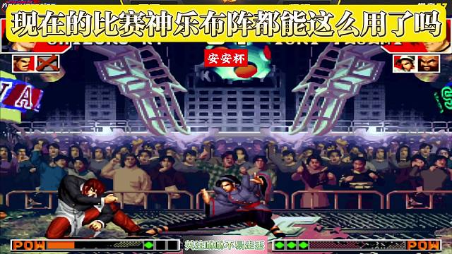 拳皇97：现在的比赛神乐布阵都能这么用了吗