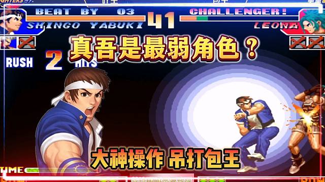 拳皇97：真吾是最弱角色？那是你没看过这位高手的操作