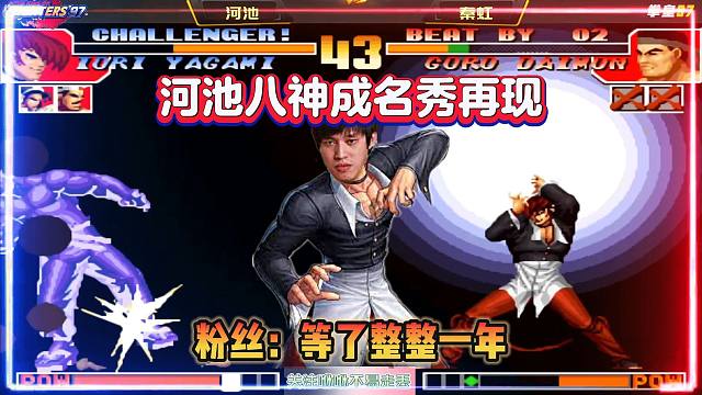 河池经典八神必杀接必杀再现，网友：我等这一秀招，等了整整一年