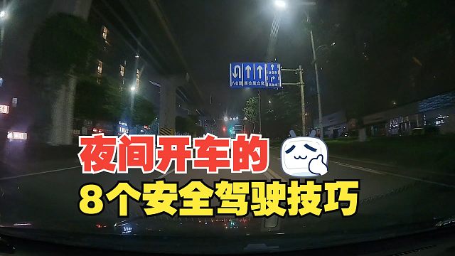 夜间开车的8个安全技巧，要特别注意2个关键点，有利于安全驾驶
