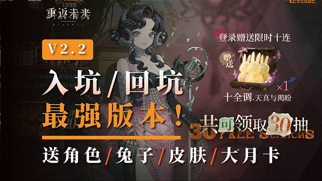 最强入坑/回坑版本来临！送角色/大月卡/兔子/皮肤！2.2版本爆炸福利！