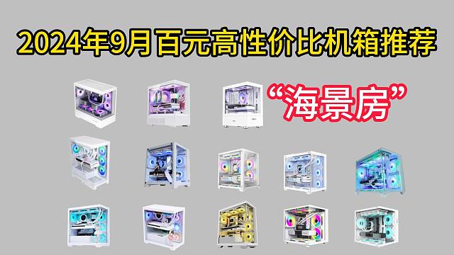 2024年9月百元机箱推荐，涵盖ATX、M-ATX等各种主流板型，高性价比海景房机箱推荐，ATX机箱
