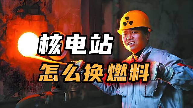 今天开始，手把手教你造核电站！