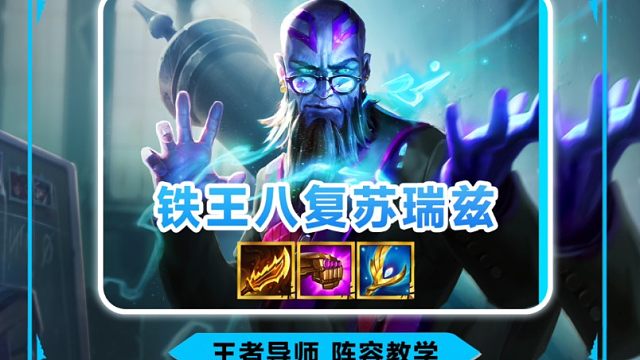 《铁王八复苏瑞兹》又肉又有输出，成型把把有分，1分钟学会铁王八复苏瑞兹