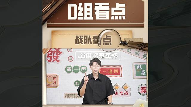 【JJ麻将冠军杯】D组前瞻