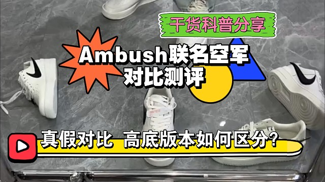 [小白必看]超级大热门Ambush联名空军真假多版本对比测评，国产和进口之间的差距还有多大?如何区分