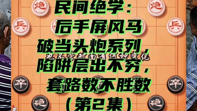 民间绝学后手屏风马破当头炮系列：陷阱层出不穷套路数不胜数（2）