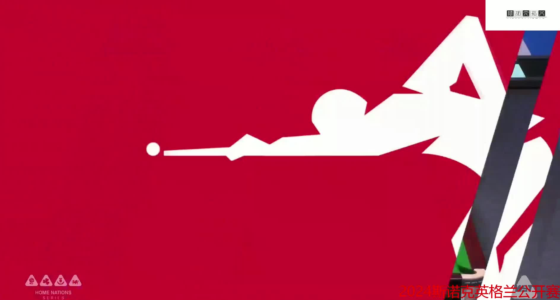 2024斯诺克英格兰公开赛，斯佳辉和江俊各显神通！组合球＋极限长台玩嗨了！