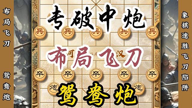 破当头炮布局飞刀鸳鸯戏水 如何应对中炮古谱有凶招象棋布局陷阱