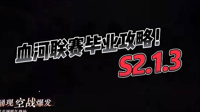 【莫凌】全网最细S2.1.3血河联赛毕业总攻略！