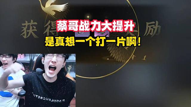 蔡哥战力大提升，是真想一个打一片啊！