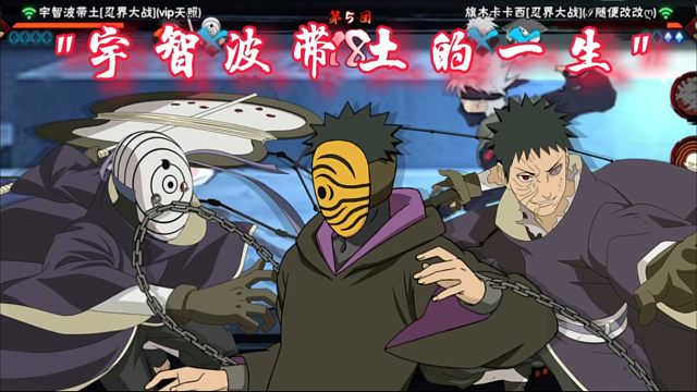 【火影手游】忍界第一深情？！ 宇智波带土的一生！