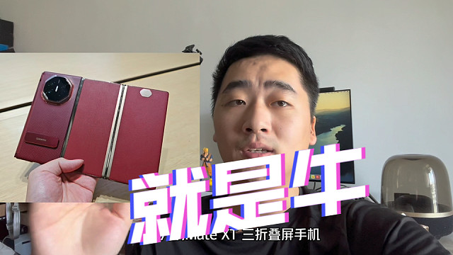 华为Mate XT 三折叠屏手机 就是牛！