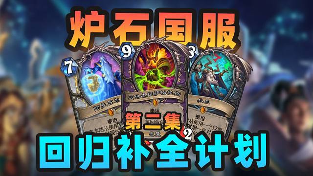 泰坦降临！神仙打架时代开启！【炉石回坑补全计划 02】