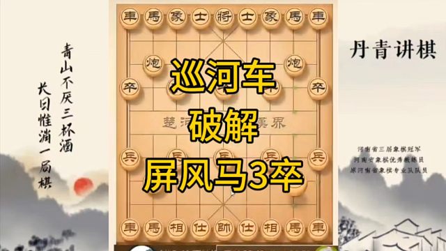 河南省冠军黄丹青讲棋，象棋怎么学，象棋教学，巡河车破解屏风马3卒，讲解棋理，系统学习象棋。