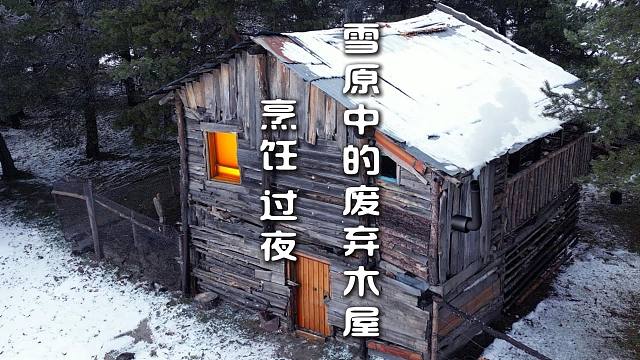 雪原中的废弃木屋  烹饪 过夜